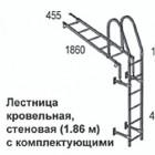Лестница кровельная, стеновая (1.86 м) с комплектующими